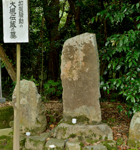「加賀騒動」の大槻伝蔵の墓
